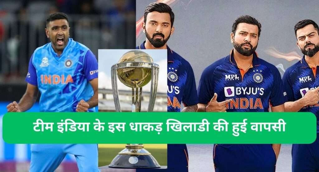 टीम इंडिया के इस धाकड़ खिलाडी की हुई वापसी, पहले मैच में ही अपनी टीम के लिए दी चैंपियन परफॉरमेंस अब विश्वकप में खेलना पक्का